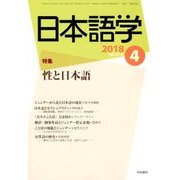 日本語学 2018年 04月号 [雑誌]