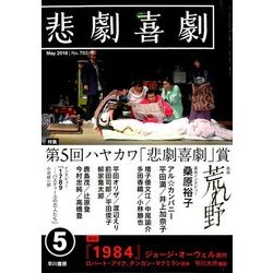 悲劇喜劇 2018年 05月号 [雑誌]