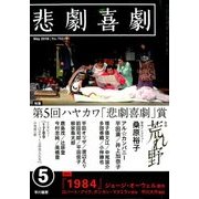 悲劇喜劇 2018年 05月号 [雑誌]