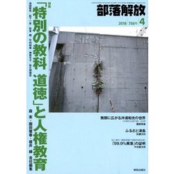 部落解放 2018年 04月号 [雑誌]