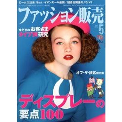 ファッション販売 2018年 05月号 [雑誌]