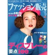 ファッション販売 2018年 05月号 [雑誌]
