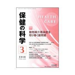 保健の科学 2018年 03月号 [雑誌]