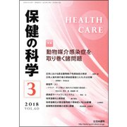 保健の科学 2018年 03月号 [雑誌]