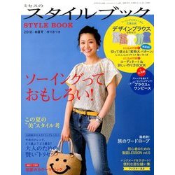 ミセスのスタイルブック 2018年 05月号 [雑誌]