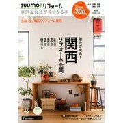 関西版 SUUMOリフォーム実例&会社が見つかる本 2018年 05月号 [雑誌]
