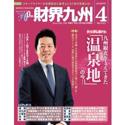 財界九州 2018年 04月号 [雑誌]