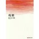 残照―瀧葉子詩集(叢書 現代の抒情) [単行本]