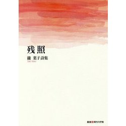 残照―瀧葉子詩集(叢書 現代の抒情) [単行本]