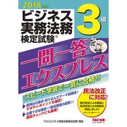 ビジネス実務法務検定試験 一問一答エクスプレス 3級〈2018年度版〉 [単行本]