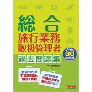 総合旅行業務取扱管理者過去問題集〈平成30年度版〉 [単行本]
