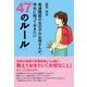 発達障害の女の子のお母さんが、早めに知っておきたい「47のルール」 [単行本]