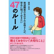 発達障害の女の子のお母さんが、早めに知っておきたい「47のルール」 [単行本]