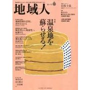 地域人 第31号 [単行本]