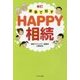 新訂 家族で話すHAPPY相続 新訂版 [単行本]