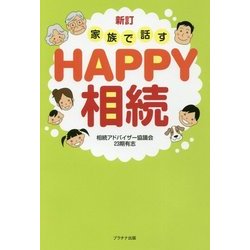 新訂 家族で話すHAPPY相続 新訂版 [単行本]