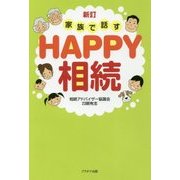 新訂 家族で話すHAPPY相続 新訂版 [単行本]