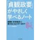 「貞観政要」がやさしく学べるノート―組織を「安定軌道」に乗せるにはどうすべきか? [単行本]