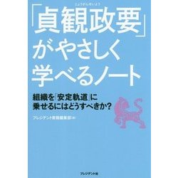 「貞観政要」がやさしく学べるノート―組織を「安定軌道」に乗せるにはどうすべきか? [単行本]