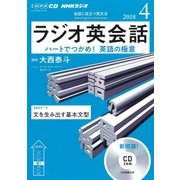 ＮＨＫ CD ラジオ ラジオ英会話 2018年4月号 （ＮＨＫテキスト） [磁性媒体など]