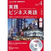 ＮＨＫ CD ラジオ 実践ビジネス英語 2018年4月号 （ＮＨＫテキスト） [磁性媒体など]