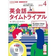 ＮＨＫ CD ラジオ 英会話タイムトライアル 2018年4月号 （ＮＨＫテキスト） [磁性媒体など]