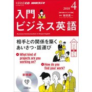 ＮＨＫ CD ラジオ 入門ビジネス英語 2018年4月号 （ＮＨＫテキスト） [磁性媒体など]