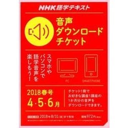 ＮＨＫ ＮＨＫ語学テキスト 音声ダウンロードチケット 2018年春号 （ＮＨＫテキスト） [磁性媒体など]