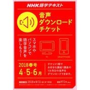 ＮＨＫ ＮＨＫ語学テキスト 音声ダウンロードチケット 2018年春号 （ＮＨＫテキスト） [磁性媒体など]