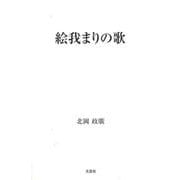 絵我まりの歌 [単行本]
