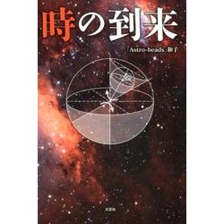時の到来 [単行本]