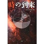 時の到来 [単行本]
