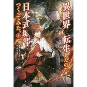 異世界に転生したので日本式城郭をつくってみた。〈2〉(サーガフォレスト) [単行本]