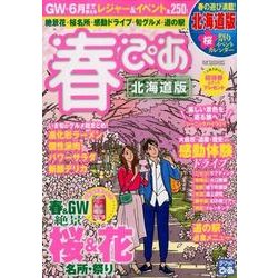 春ぴあ北海道版： ぴあムック [ムックその他]