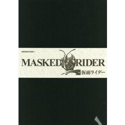 仮面ライダー 連載第1回 <漫画原稿再生叢書> [ムック・その他]