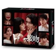 トドメの接吻 DVD-BOX