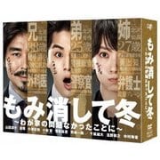 もみ消して冬 ~わが家の問題なかったことに~ DVD-BOX