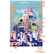 ボーカロイド音楽の世界 2017（ele-king books） [単行本]
