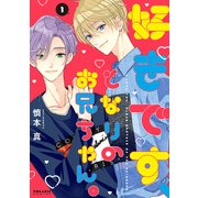 好きです、となりのお兄ちゃん。<１>(ポラリスCOMICS) [コミック]
