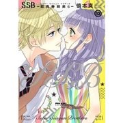 SSB-超青春姉弟s 10（POLARIS COMICS） [コミック]