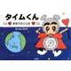 タイムくん－まほうのことば [絵本]