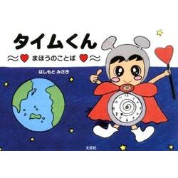 タイムくん－まほうのことば [絵本]