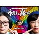 永野と高城。 [DVD]
