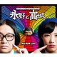 永野と高城。 [Blu-ray Disc]