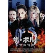 ザ・ボルト -金庫強奪-