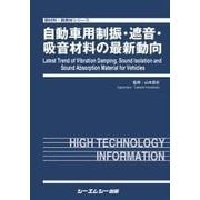 自動車用制振・遮音・吸音材料の最新動向（新材料・新素材シリーズ） [単行本]
