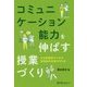 コミュニケーション能力を伸ばす授業づくり―日本語教師のための語用論的指導の手引き [単行本]