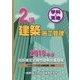 2級建築施工管理技術検定試験問題解説集録版〈2018年版〉 [単行本]