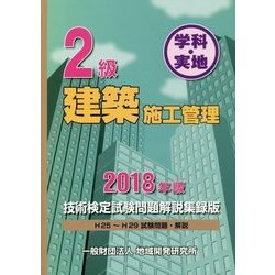 2級建築施工管理技術検定試験問題解説集録版〈2018年版〉 [単行本]