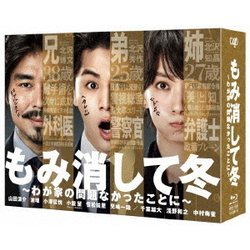 もみ消して冬 ～わが家の問題なかったことに～ Blu-ray BOX [Blu-ray Disc]